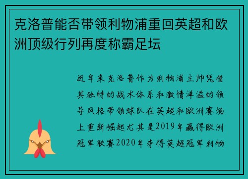 克洛普能否带领利物浦重回英超和欧洲顶级行列再度称霸足坛