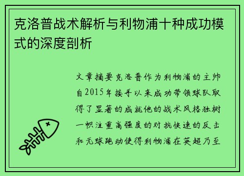 克洛普战术解析与利物浦十种成功模式的深度剖析