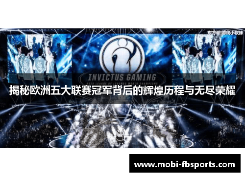 揭秘欧洲五大联赛冠军背后的辉煌历程与无尽荣耀