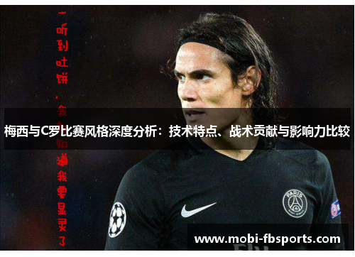 梅西与C罗比赛风格深度分析：技术特点、战术贡献与影响力比较