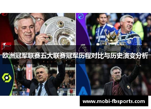 欧洲冠军联赛五大联赛冠军历程对比与历史演变分析