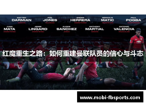 红魔重生之路：如何重建曼联队员的信心与斗志