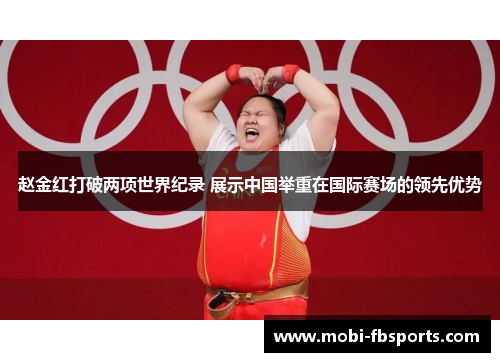 赵金红打破两项世界纪录 展示中国举重在国际赛场的领先优势