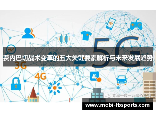 费内巴切战术变革的五大关键要素解析与未来发展趋势