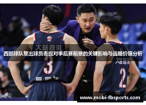 西部球队复出球员表现对季后赛前景的关键影响与战略价值分析