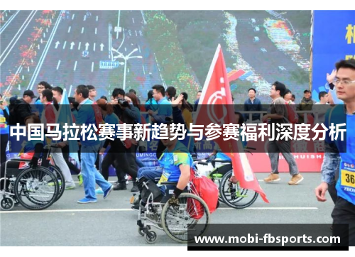 中国马拉松赛事新趋势与参赛福利深度分析