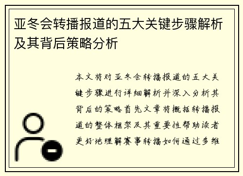 亚冬会转播报道的五大关键步骤解析及其背后策略分析
