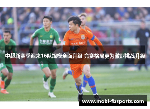 中超新赛季迎来16队规模全面升级 竞赛格局更为激烈挑战升级