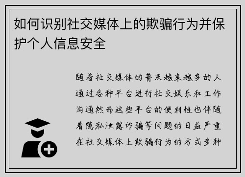 如何识别社交媒体上的欺骗行为并保护个人信息安全