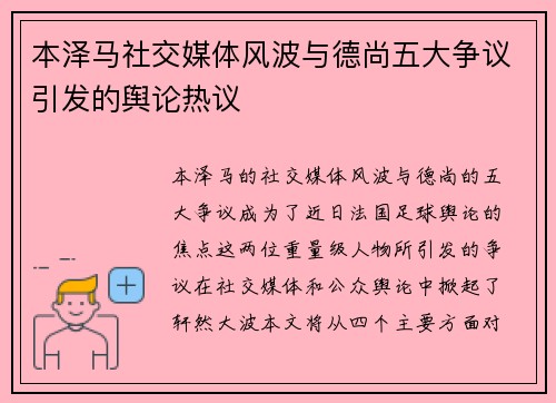 本泽马社交媒体风波与德尚五大争议引发的舆论热议
