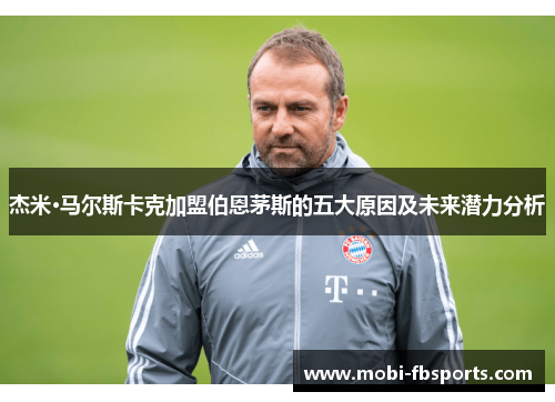 杰米·马尔斯卡克加盟伯恩茅斯的五大原因及未来潜力分析