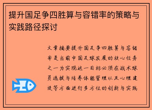 提升国足争四胜算与容错率的策略与实践路径探讨