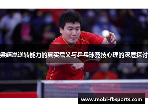 梁靖崑逆转能力的真实意义与乒乓球竞技心理的深层探讨