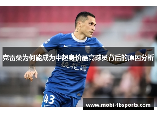 克雷桑为何能成为中超身价最高球员背后的原因分析